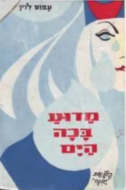 מדוע בכה הים