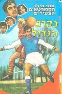 הספורטאים הצעירים בקרב הגדול