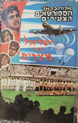 עטיפת ישראל נגד מצרים