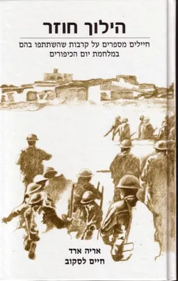 הילוך חוזר : חיילים מספרים על קרבות שהשתתפו בהם במלחמת יום הכיפורים