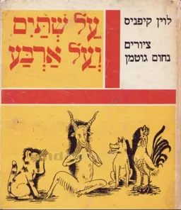 עטיפת על שתים ועל ארבע : מעשיות על חיות ועופות