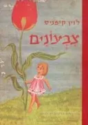 צבעונים : מעשיות, ספורים, אגדות