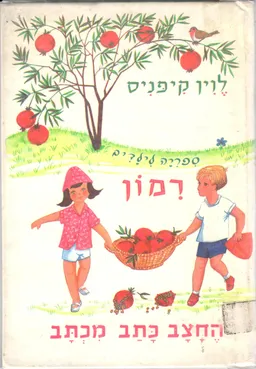 עטיפת הספר החצב כתב מכתב מאת לוין קיפניס