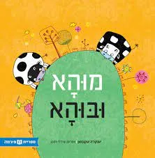 מוהא ובוהא