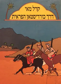 דרך כורדיסטאן הפראית