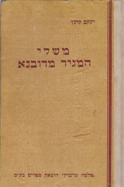 משלי המגיד מדובנא [שרברק]