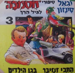 התוכי זנזיבר בגן הילדים