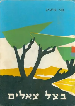 בצל צאלים; סיפורים