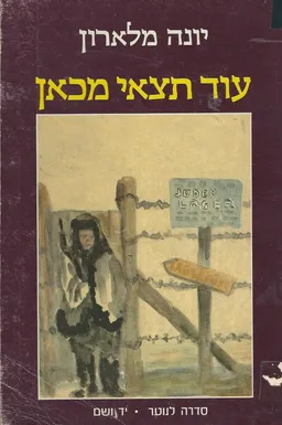עוד תצאי מכאן