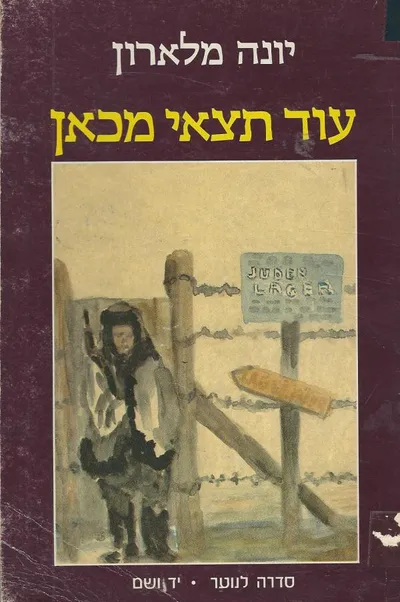 עוד תצאי מכאן : יומנה של נערה ממגורשי טרנסניסטריה
