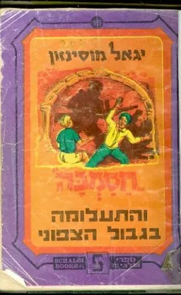 עטיפת הספר חסמבה והתעלומה בגבול הצפון מאת יגאל מוסינזון