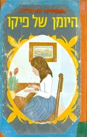 היומן של פיקו