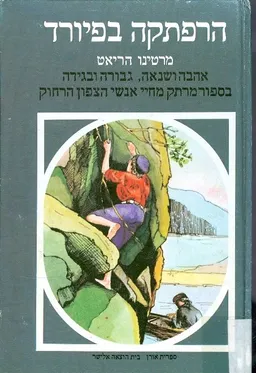 הרפתקה בפיורד