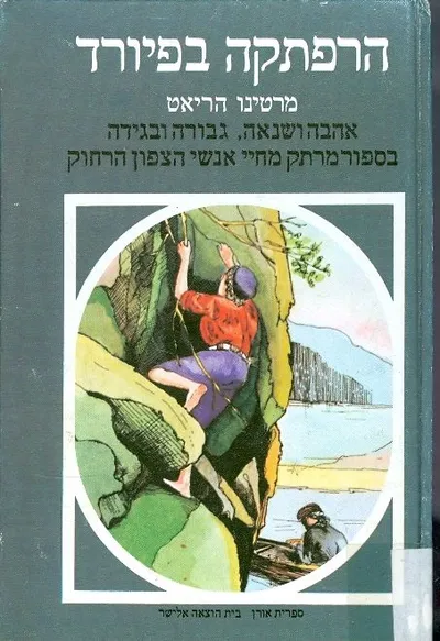 הרפתקה בפיורד : אהבה ושנאה, גבורה ובגידה בסיפור מרתק מחיי אנשי הצפון הרחוק