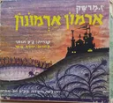 ארמון ארמונון