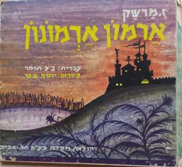 ארמון ארמונון