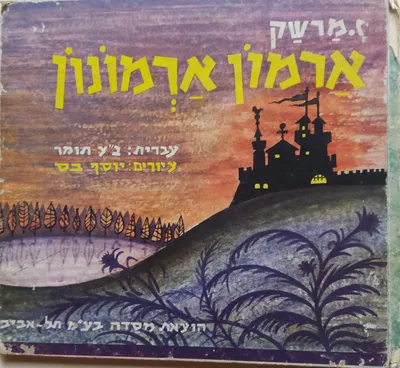 ארמון ארמונון
