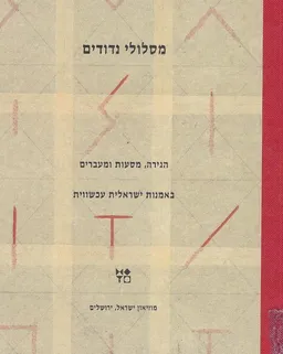 עטיפת הספר מסלולי נדודים : הגירה, מסעות ומעברים באמנות ישראלית עכשווית מאת 