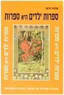 ספרות ילדים היא ספרות : בחינה ביקורתית של מגמות, מושגים ומוסכמות