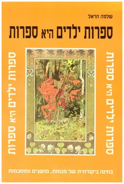 ספרות ילדים היא ספרות : בחינה ביקורתית של מגמות, מושגים ומוסכמות