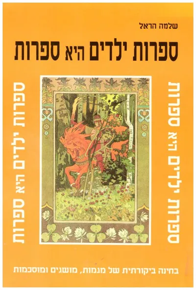 ספרות ילדים היא ספרות : בחינה ביקורתית של מגמות, מושגים ומוסכמות
