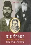 השמרלינגים
