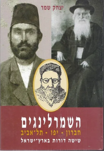 השמרלינגים - חברון, יפו, תל-אביב : שישה דורות בארץ-ישראל