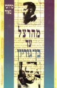 עטיפת הספר מהרצל עד בן-גוריון מאת מרדכי נאור
