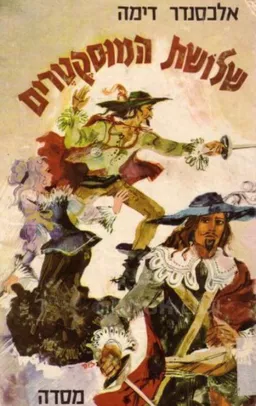 עטיפת הספר שלושת המוסקטרים [הוצאת מסדה] מאת אלכסנדר דיומא (האב)