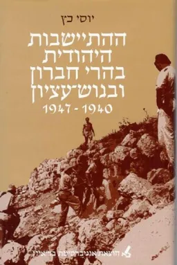 עטיפת ההתיישבות היהודית בהרי חברון ובגוש-עציון