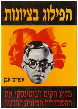 הפילוג בציונות : מדוע הקים ז'בוטינסקי את ההסתדרות הציונית החדשה
