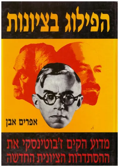 הפילוג בציונות : מדוע הקים ז'בוטינסקי את ההסתדרות הציונית החדשה