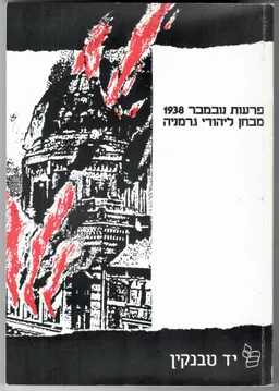 פרעות נובמבר - 1938  מבחן ליהודי גרמניה : מדברי יוםהעיון ... לרגל מלואת 50  שנה לפרעות