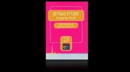 סוכרת נעורים : לגדול עם הסוכרת