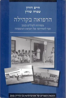 הרפואה בקהילה : משירות לעולים בנגב ועד לתחייתה של רפואת המשפחה