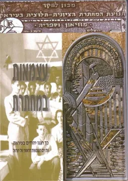 עצמאות במחתרת : כך חגגו יהודים בעיראק את יום העצמאות הראשון של ישראל
