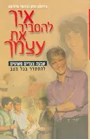 איך להסביר את עצמך : שבעה צעדים פשוטים להסתדר בכל מצב