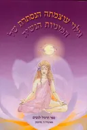 גילוי עוצמתה הנסתרת של המיניות הנשית