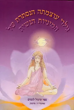 גילוי עוצמתה הנסתרת של המיניות הנשית