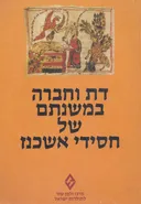 דת וחברה במשנתם של חסידי אשכנז