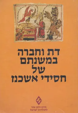 דת וחברה במשנתם של חסידי אשכנז