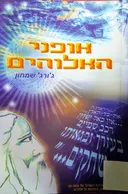 אופני האלוהים
