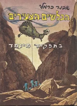 עטיפת הספר הבלשים הצעירים בתפקיד מיוחד מאת אבנר כרמלי