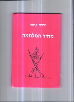 מחיר המלחמה
