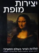 יצירות מופת