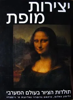 יצירות מופת