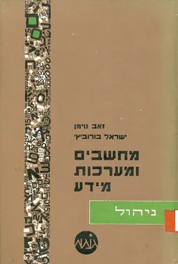 מחשבים ומערכות מידע