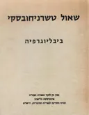 שאול טשרניחובסקי : ביבליוגרפיה : א. רשימת יצירותיו, ב. דברים עליו ועל יצירותיו