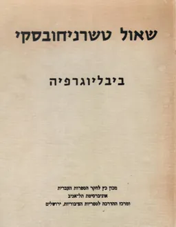 שאול טשרניחובסקי : ביבליוגרפיה : א. רשימת יצירותיו, ב. דברים עליו ועל יצירותיו