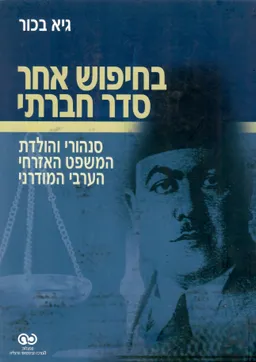 בחיפוש אחר סדר חברתי : סנהורי והולדת המשפט האזרחי הערבי המודרני